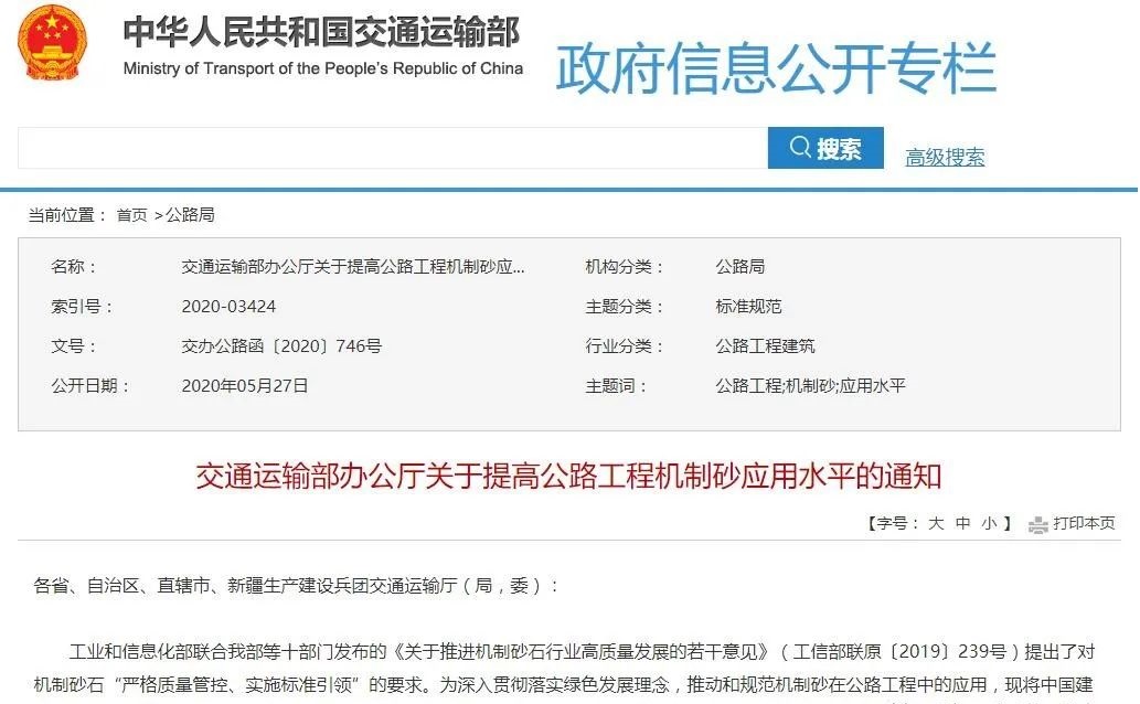 <b>交通部力推機(jī)制砂在公路工程應(yīng)用！來(lái)了解機(jī)制砂混凝土配制方法、參數(shù)及注意</b>